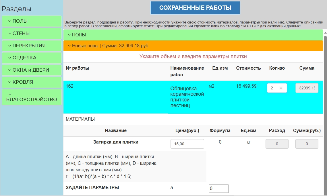 Плагин для Вордпресс, калькулятор работ и материалов